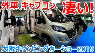 キャンピングカーの進化が凄い！大阪キャンピングカーショー2019で令和最新の車両をたくさん見てきた^^!