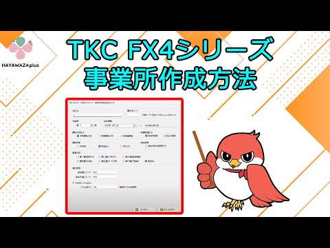 TKC FX4シリーズ版事業所作成方法【HAYAWAZAplus】