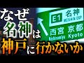 ○○に妨害されて"神戸"に辿り着けなかった『名神高速』の謎を紹介するぜ【ゆっくり解説】名神 新名神 東名 新東名