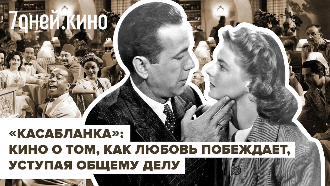 Обзор фильма "Касабланка" - YouTube