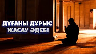 Дұғаны дұрыс жасау әдебі | Арын Қажы Мешіті | Ұстаз Ерлан Ақатаев ᴴᴰ Жаңа уағыз