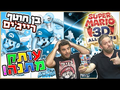 לטס-אה-פליי סופר מריו 3D אולסטארס