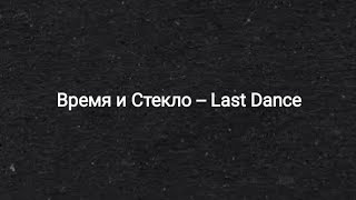 Время и Стекло -- Last Dance/Последний танец (текст песни 🎵)