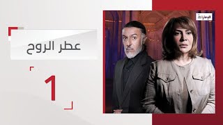 مسلسل عطر الروح الحلقة 1 | قناة الإمارات