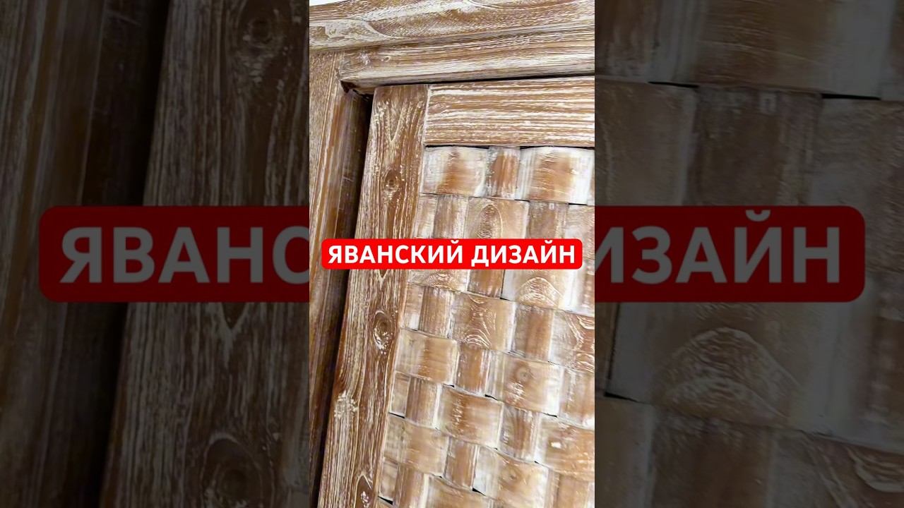 Яванский стиль на Бали: почему всё делают из тика? 🌴🪵