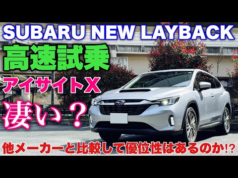 スバル 新型レヴォーグ レイバック 高速試乗！アイサイトXのメリット デメリット 注意点を解説！SUBARU NEW LAYBACK Eyesight X Test Drive