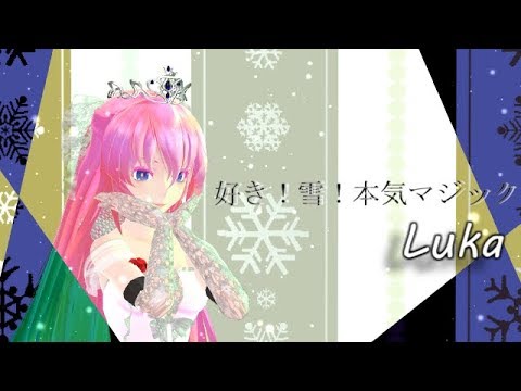 【MMD】好き雪本気magic！Luka