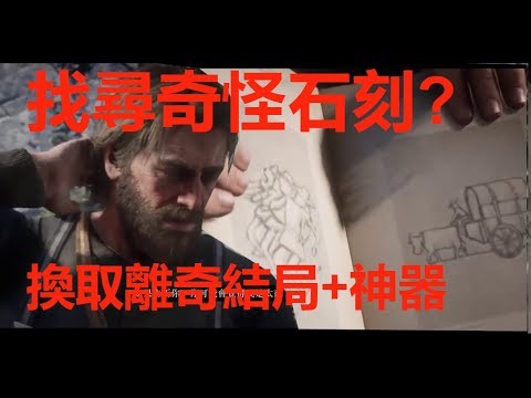 Red Dead Redemption 2 碧血狂殺2 找奇怪石刻任務 結局是 Youtube