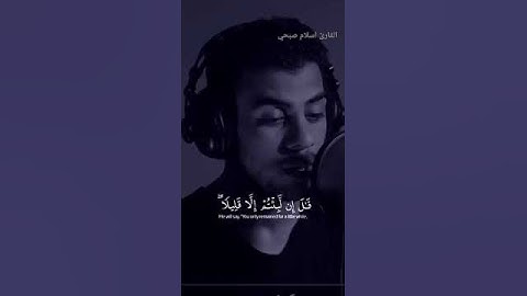 قران كريم بصوت جميل اواخر سورة المؤمنون القارئ اسلام صبحي #قرآن #اسلام_صبحي  #قران_كريم#quran