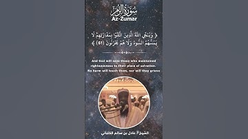 القارىء : الشيخ / عادل بن سالم الكلباني II سورة الزمر ( 60 - 63 )