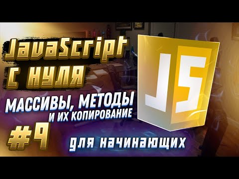 #9 JAVASCRIPT С НУЛЯ ДЛЯ НАЧИНАЮЩИХ | Массивы, методы к ним и их копирование