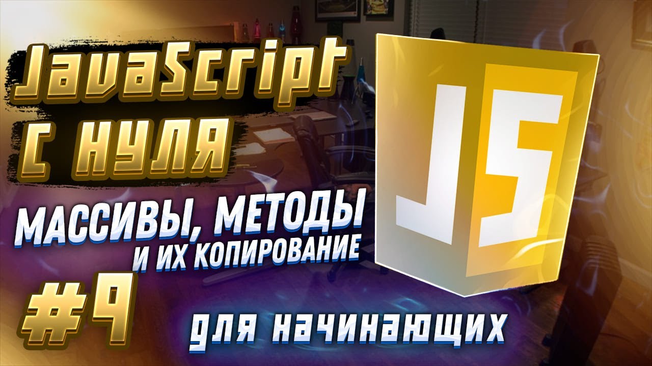 #9 JAVASCRIPT С НУЛЯ ДЛЯ НАЧИНАЮЩИХ | Массивы, методы к ним и их ...