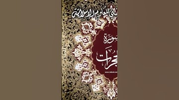‏تسع وصايا للتعامل مع الناس في سورة الحجرات ￼