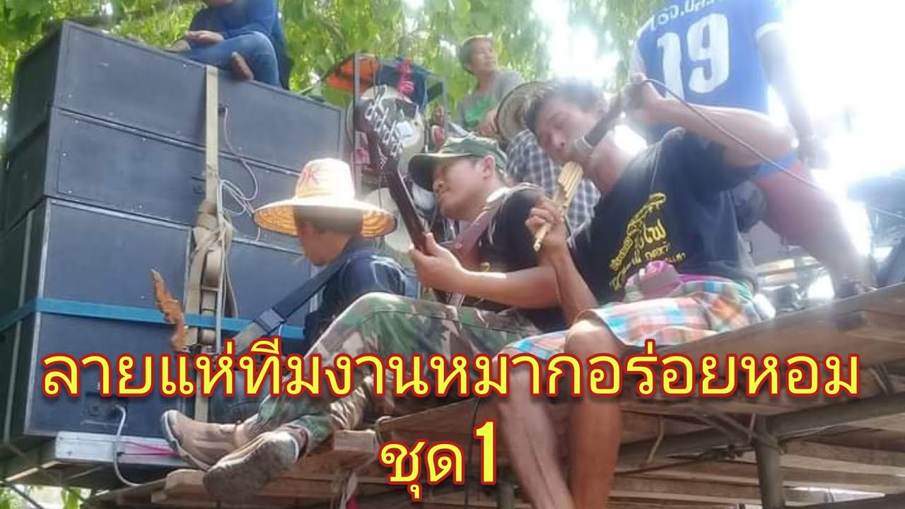 ลายแห่ทีมงานหมากอร่อยหอม ชุด1