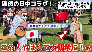 【神回】突然の日中🇯🇵🇨🇳コラボで0人→大観衆に⁉️＊外国の反応＊歌うま＊オーストラリア＊英語＊おもてなし