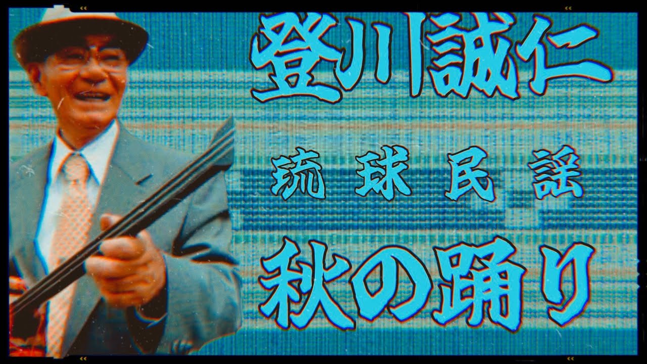 登川誠仁 「秋の踊り」 - YouTube
