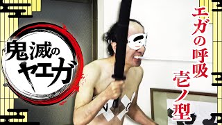 鬼滅のヤエガ/DEMON SLAYGER