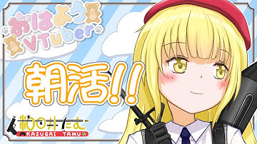 【朝活/雑談作業配信】今日から朝活を再開する【粕日井たむ🐛/vtuber】