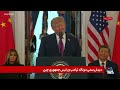 پوشش ویژه | کنفرانس خبری پرزیدنت ترامپ و رئیس جمهوری چین