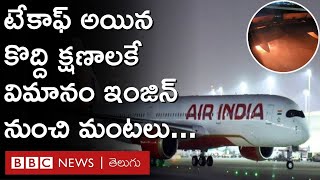 Air India Express విమానం టేకాఫ్ అయిన కొద్ది క్షణాలకే ఇంజిన్‌లో మంటలు.. | BBC Telugu