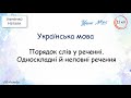 Порядок слів у реченні. Односкладні й неповні речення.