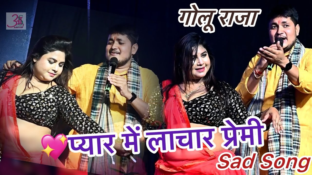 #Golu Raja रूपा के देखतें दिवाना हो गए ? #Golu राजा Srishti Bharti Varsha Tiwari Live Stage Show 