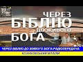 Через Біблію до живого Бога кн 2 Самуїла 18 31   20 2   Радіопередача ТрансСвітового радіо