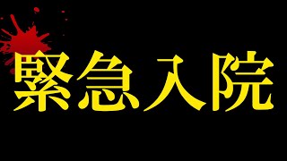 【緊急入院】神王リョウは、死にかけていました