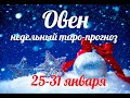 ♈ОВЕН🎄25-31 января 2021/Таро-прогноз/Таро-Гороскоп Овен/Taro_Horoscope Aries/Winter 2021.