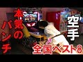 空手全国ベスト8実力者が本気でパンチングマシンやったらえげつない記録出た!!!