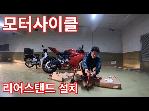 모터사이클 리어스탠드 설치하기(Motorcycle rear stand <strong>install</strong>)