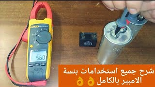 شرح استخدام بنسة الامبير بالكامل