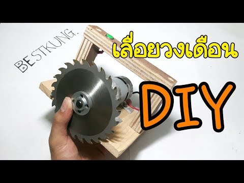 วีดีโอ: เลื่อยวงเดือน Diy จากเครื่องยนต์เครื่องซักผ้า: วิธีทำเลื่อยวงเดือนจากมอเตอร์อัตโนมัติ?