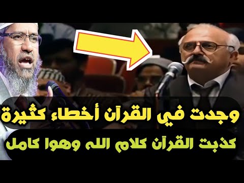 مواجهة شرسة بين ذاكر نايك ومدعي يقول أن القرآن الكريم فيه أخطاء كثيرة