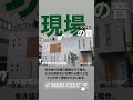 【足立区の外壁屋根専門店】現場の音〜足場編〜