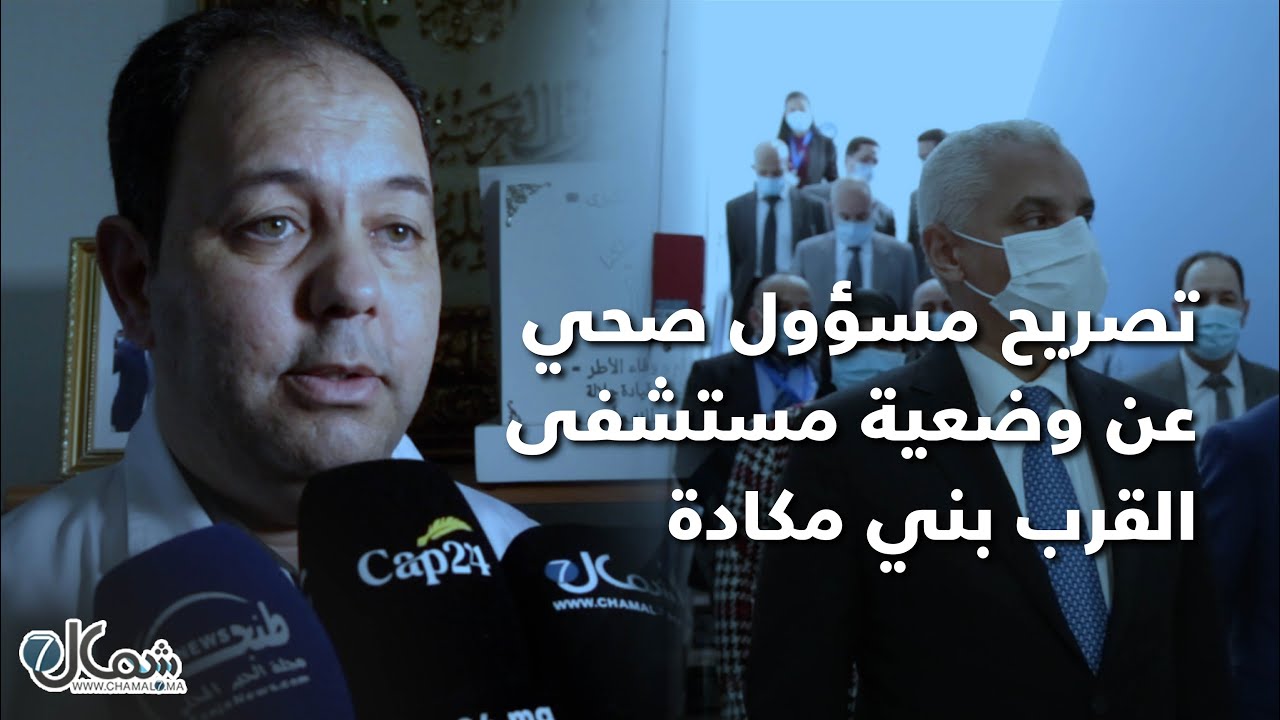 هذا ما قاله مدير مستشفى محمد الخامس عن زيارة وزير الصحة لمستشفى القرب بني مكادة