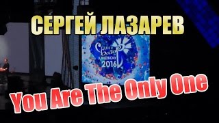 СЕРГЕЙ ЛАЗАРЕВ - You Are The Only One (СЛАВЯНСКИЙ БАЗАР 2016)