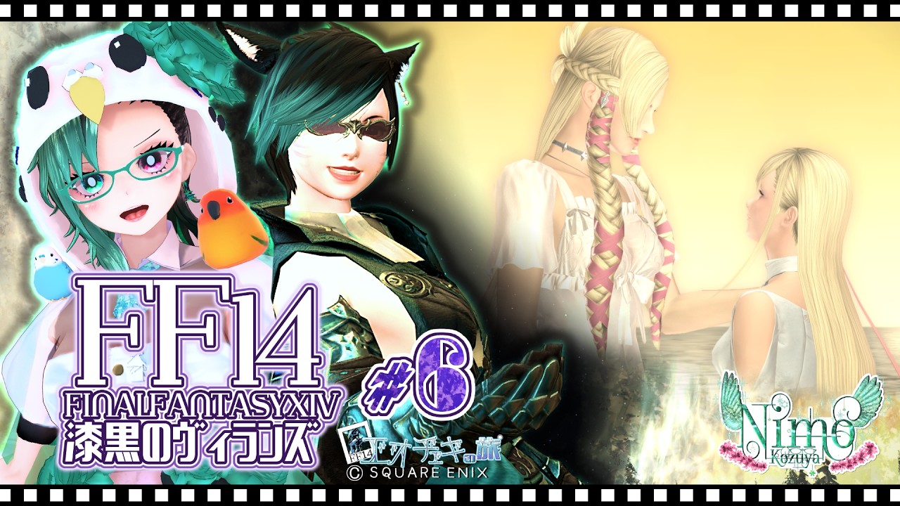 【 #FF14 視聴者参加型 】漆黒のヴィランズ ♯6 ―NimoKozuyaとエオチェキの旅―【 #Vtuber / #ManaDC / #既プレイ 】