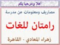 مصاريف ومعلومات عن مدرسة رامتان للغات زهراء المعادى القاهرة 2025 2026   