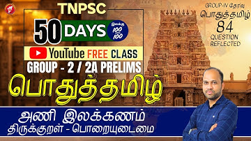 அணி இலக்கணம் | பொதுத்தமிழ் | TNPSC GROUP 2/2A FREE CLASS | BY MR VIJAYAKUMAR S