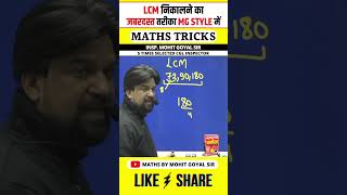 How to Find LCM Quickly 🔥 LCM Kaise Nikale 💯 Maths Tricks by Mohit Goyal Sir #shorts #mohitgoyalsir