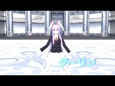 【東方mmd】鈴仙・優曇華院・イナバ【ダーリン】