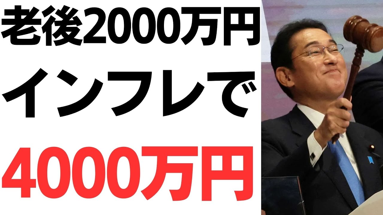老後資金2000万円問題とインフレの影響を扱う動画のサムネイル