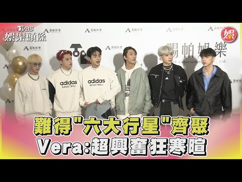 原子「六大行星」齊聚 Vera蔡朕拋棄團員找Ozone.AcQua寒暄｜TVBS娛樂頭條@TVBSNEWS02