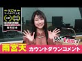 【「なぜ逃げ」発売まであと１週間！】雨宮天カウントダウンコメント①【第37回ファンタジア大賞《大賞》受賞作】