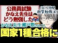 【試験勉強のやり方】地方公務員試験に受かりたい大学生に過酷な衝撃勉強法を惜しげもなく教えるかなえ先生【#かなえ先生切り抜き】
