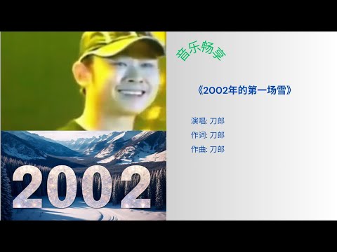 《2002年的第一场雪》-- 刀郎