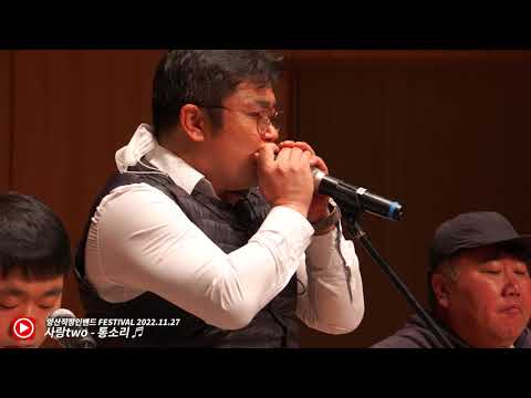 사랑two - 통소리(양산직장인밴드FESTIVAL - 양산 쌍벽루 아트홀)
