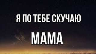 я скучаю по маме