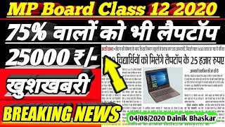 mp board class 12 laptop yojna 2020 || mp board laptop yojna 2020-21 || mp board breaking news today